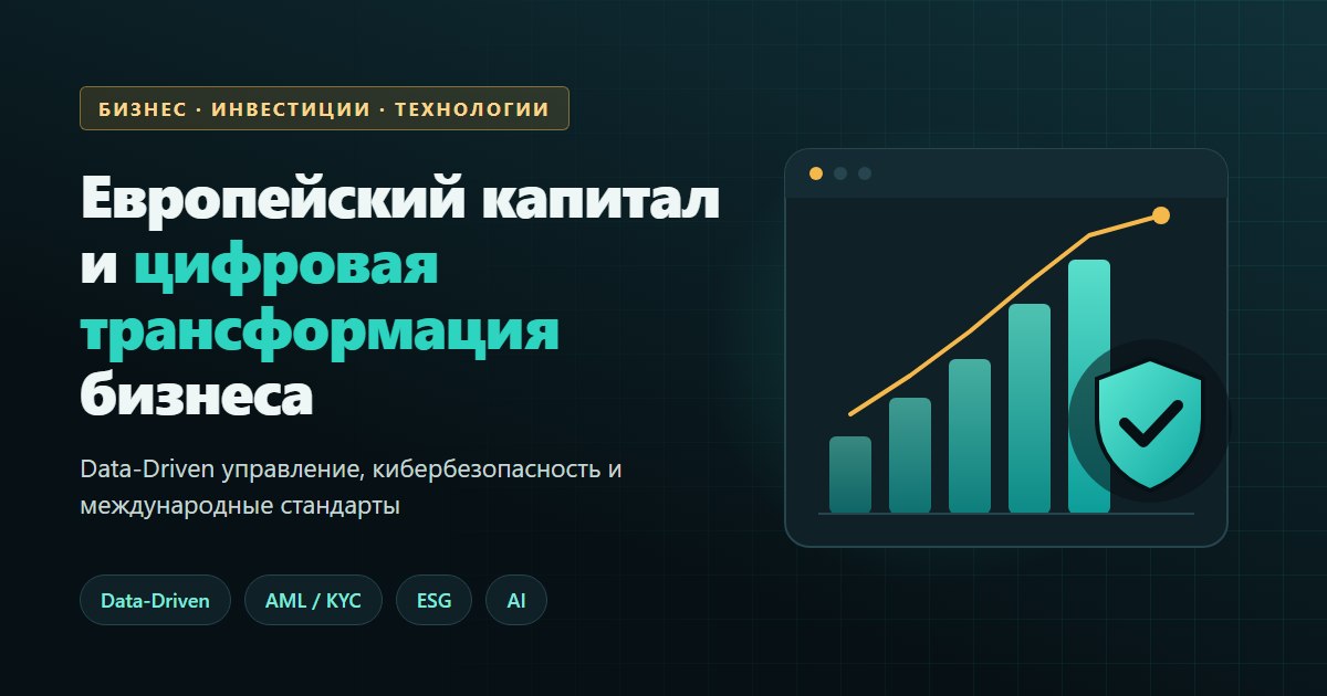 Европейский капитал и технологическая трансформация украинского бизнеса